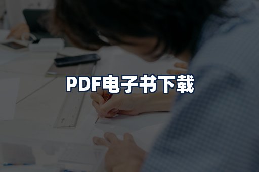 PDF电子书下载