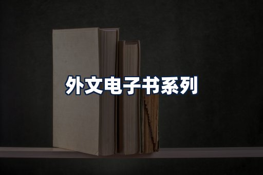外文电子书